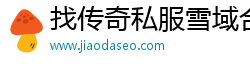 找传奇私服雪域合成